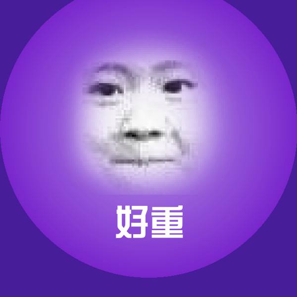 好重微信表情包