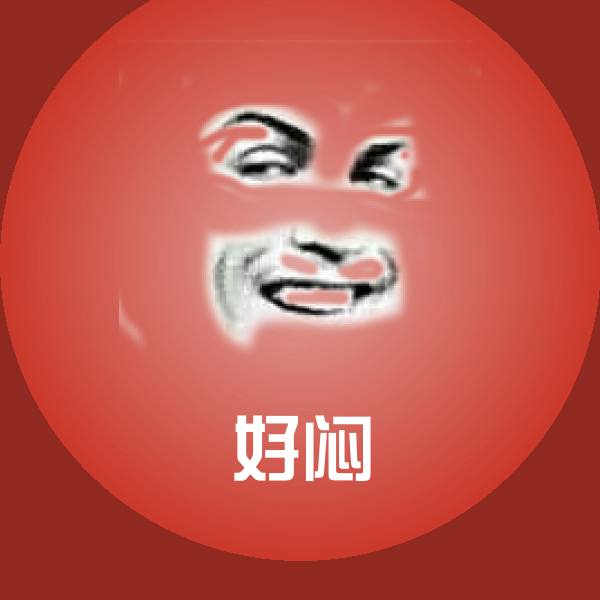 好闷表情包