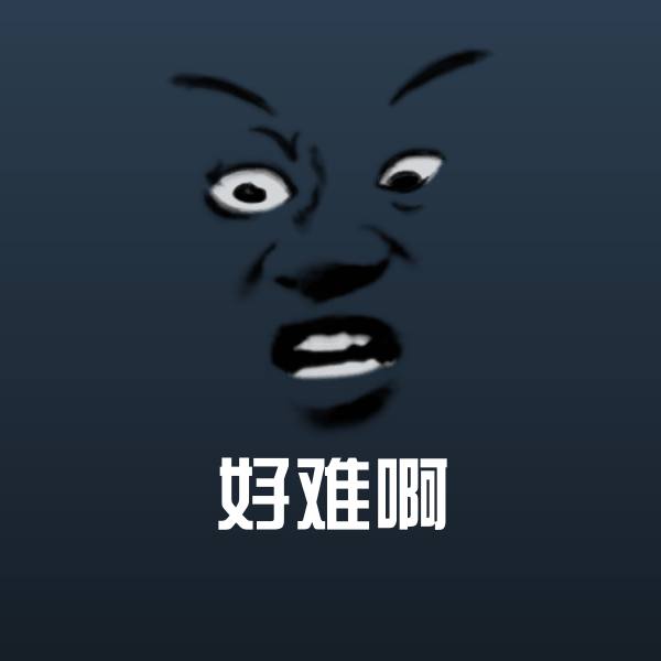 好难啊斗图图片 第8张