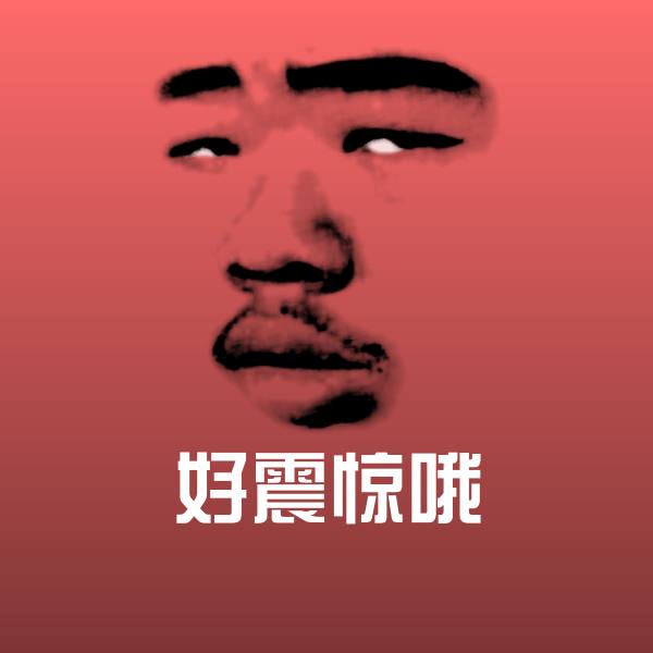 高清好震惊哦表情图片