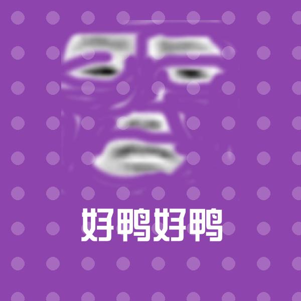 好鸭好鸭沙雕表情包