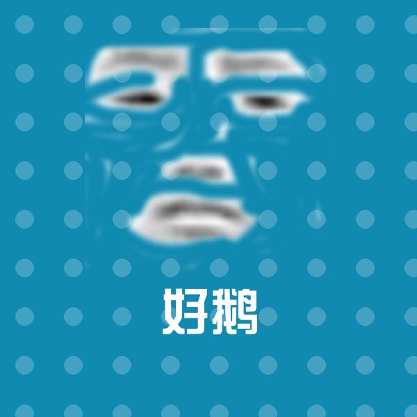 好鹅斗图图片