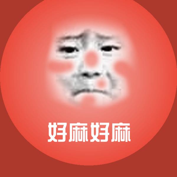 高清好麻好麻表情图片