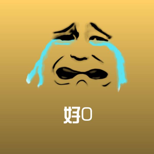 好0斗图图片 第1张