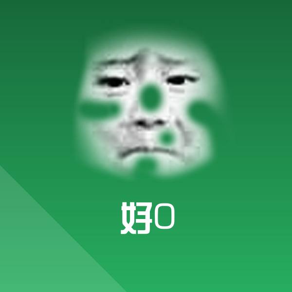 可爱好0表情