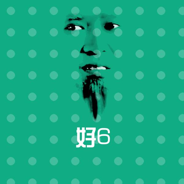 好6沙雕表情包