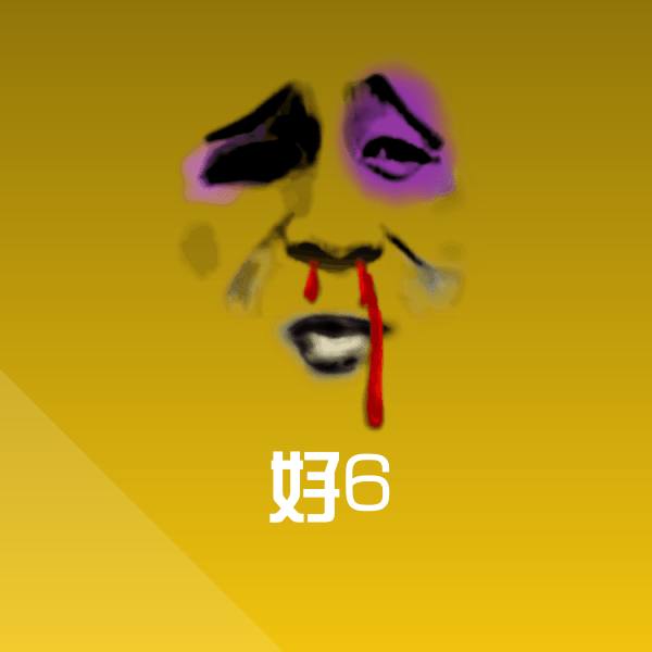 搞笑好6表情