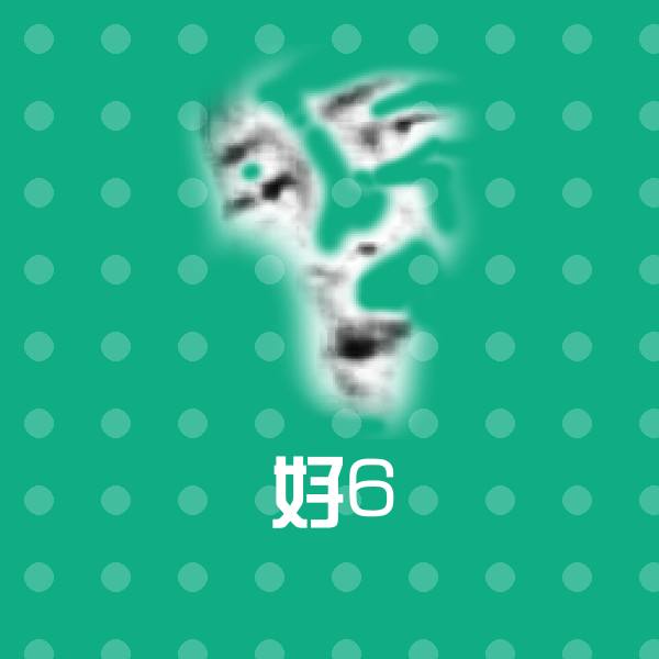 搞笑好6表情