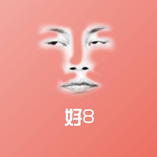 高清好8表情图片