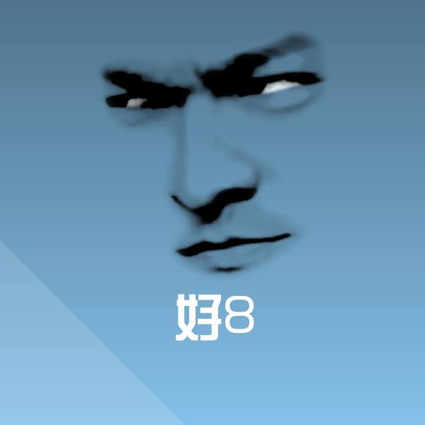 好8斗图图片
