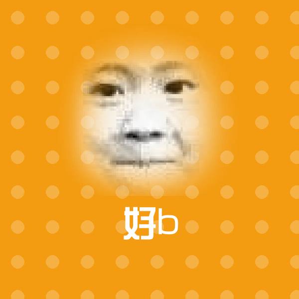 好b斗图图片 第1张