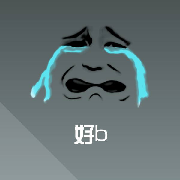 好b表情包