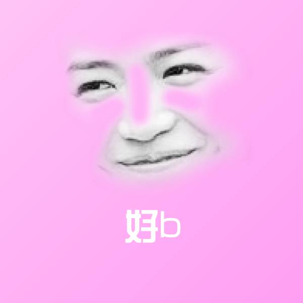 好b聊天表情