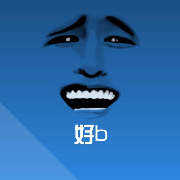 高清好b表情图片