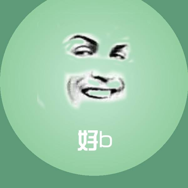 高清好b表情图片