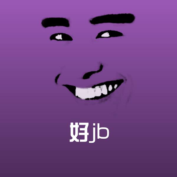 好jb斗图图片