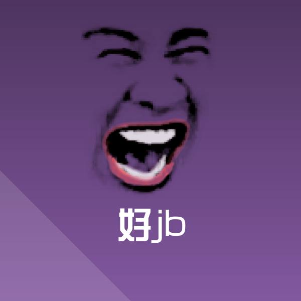 好jb微信表情包