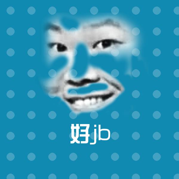 好jb斗图图片