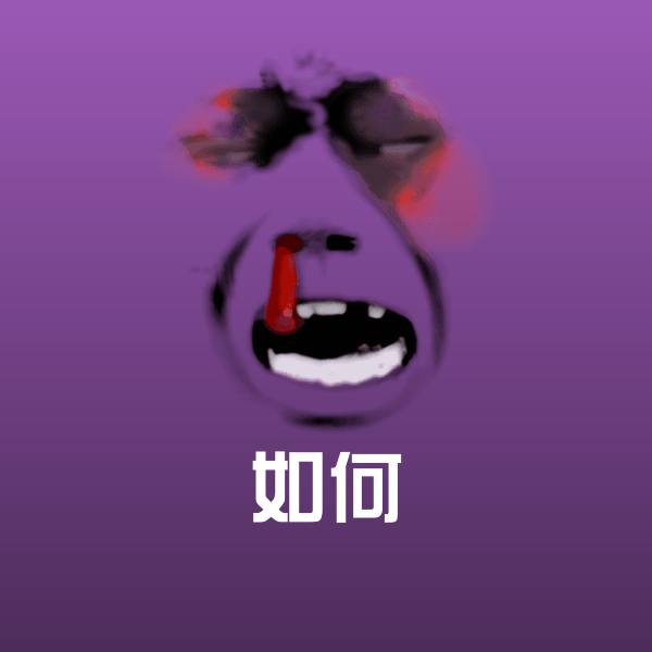可爱如何表情