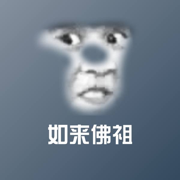 如来佛祖沙雕表情包