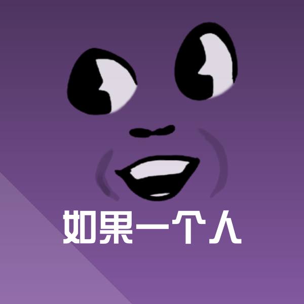 如果一个人斗图图片