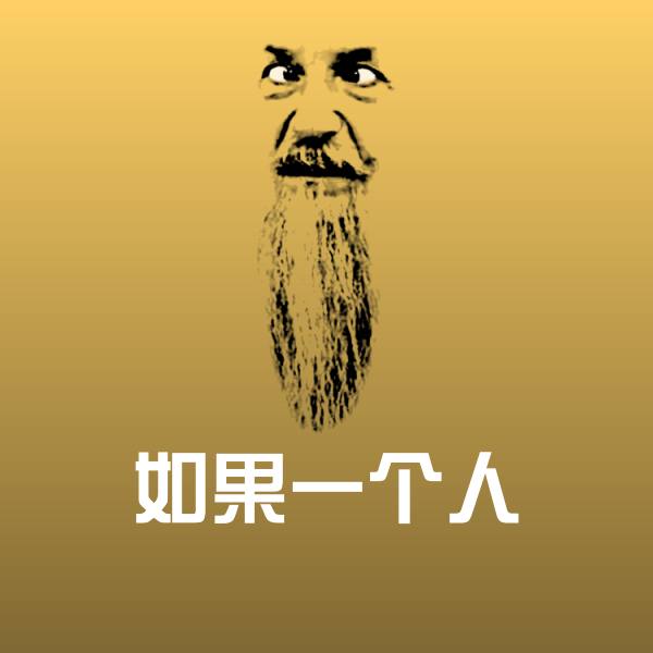 如果一个人表情包