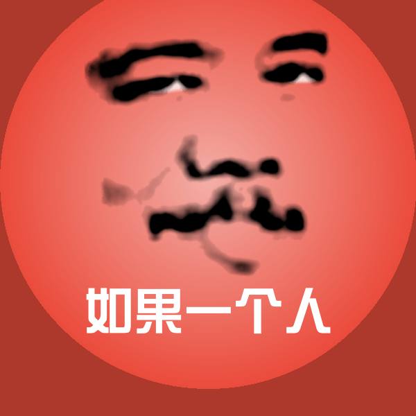 如果一个人聊天表情