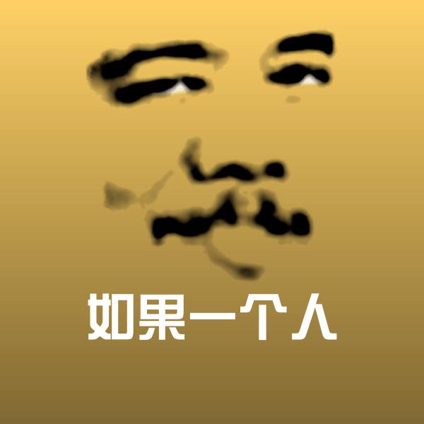 如果一个人沙雕表情包