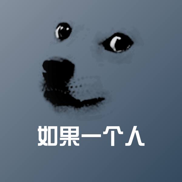 原创如果一个人表情包
