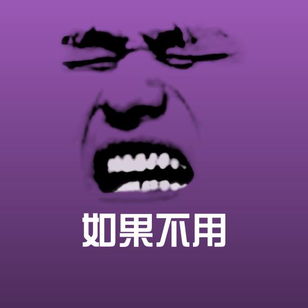如果不用聊天表情