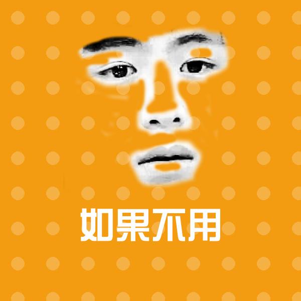 原创如果不用表情包