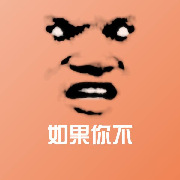 可爱如果你不表情