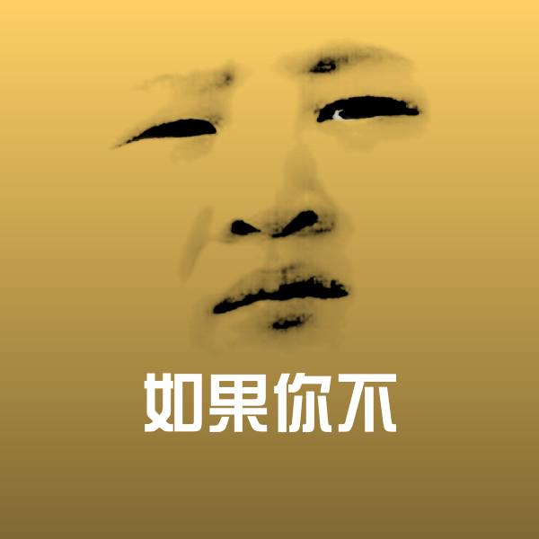 搞笑如果你不表情