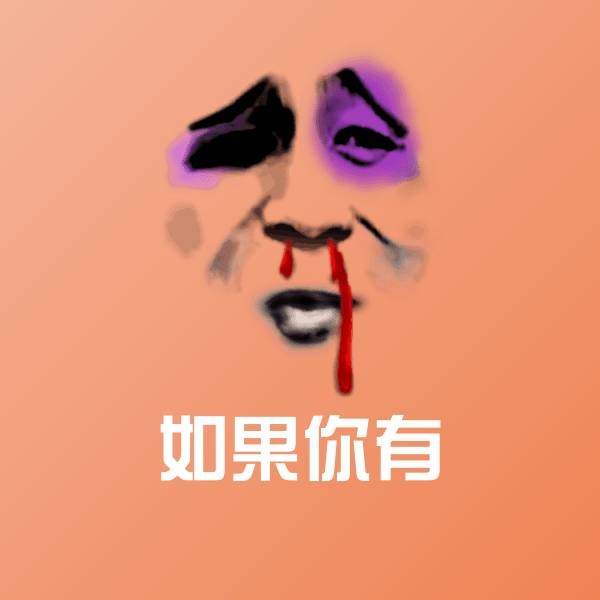 原创如果你有表情包