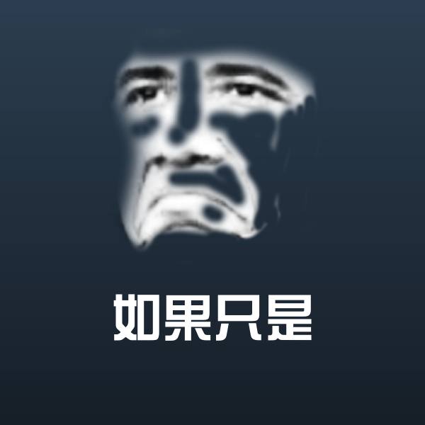 可爱如果只是表情