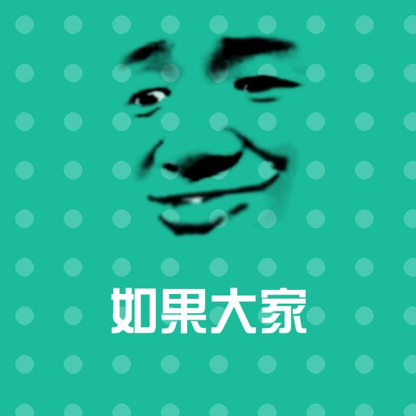 如果大家微信表情包