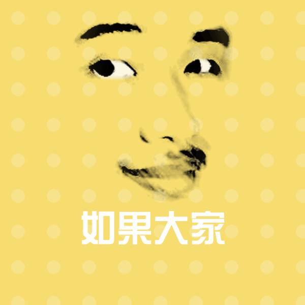 如果大家斗图神器