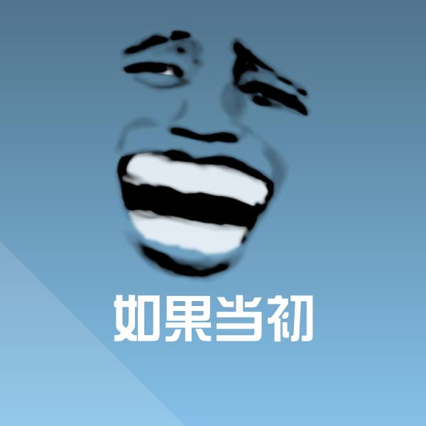 如果当初斗图图片 第1张