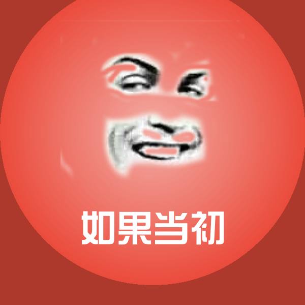 搞笑如果当初表情