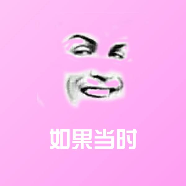原创如果当时表情包