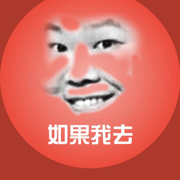 如果我去表情包