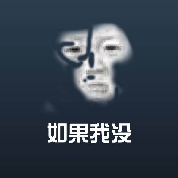 如果我没沙雕表情包