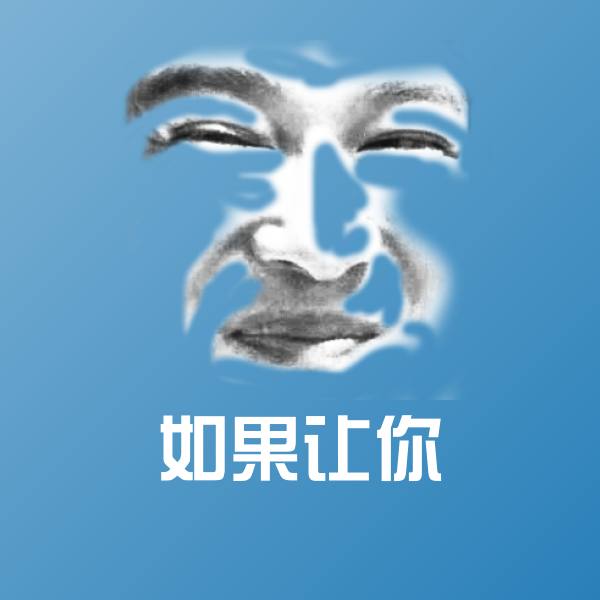 高清如果让你表情图片
