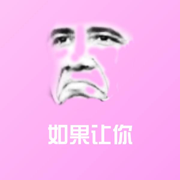 如果让你微信表情包