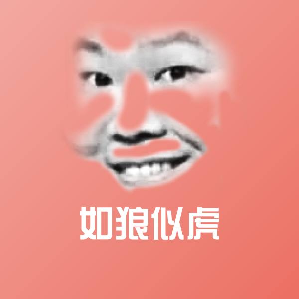 可爱如狼似虎表情