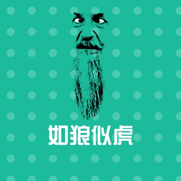 搞笑如狼似虎表情