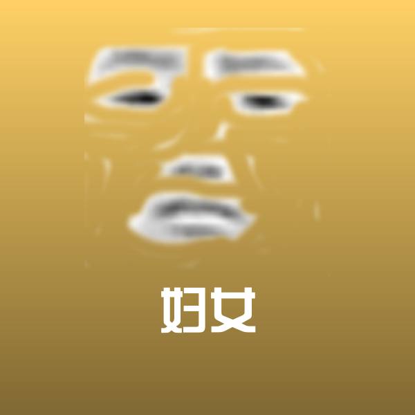 原创妇女表情包