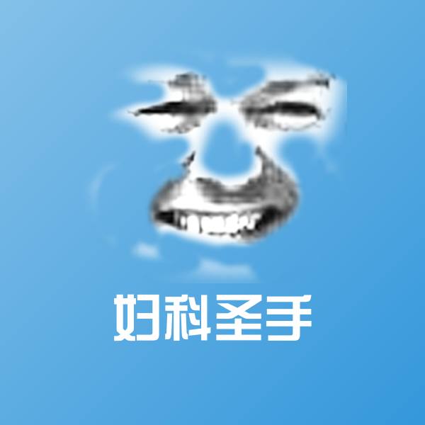 妇科圣手微信表情包