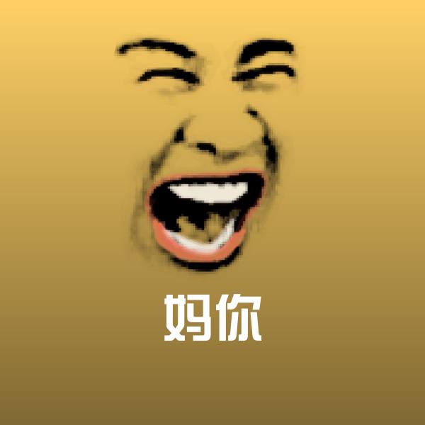 妈你表情包