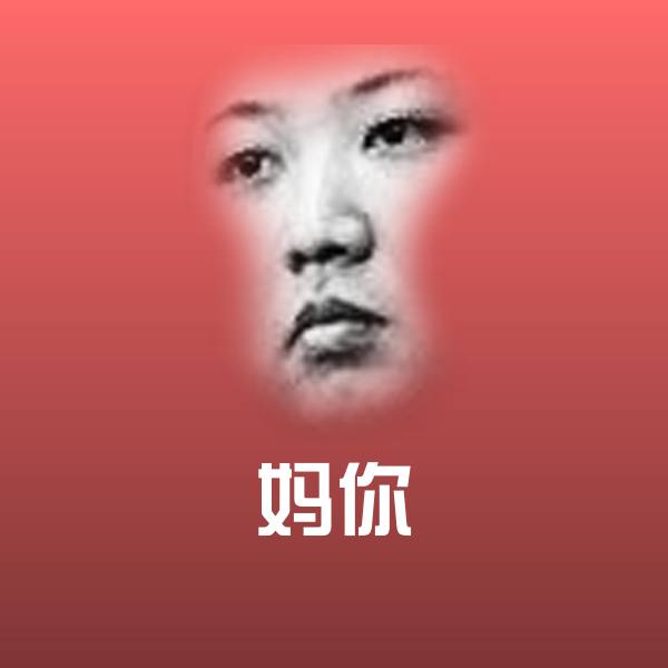 妈你斗图图片